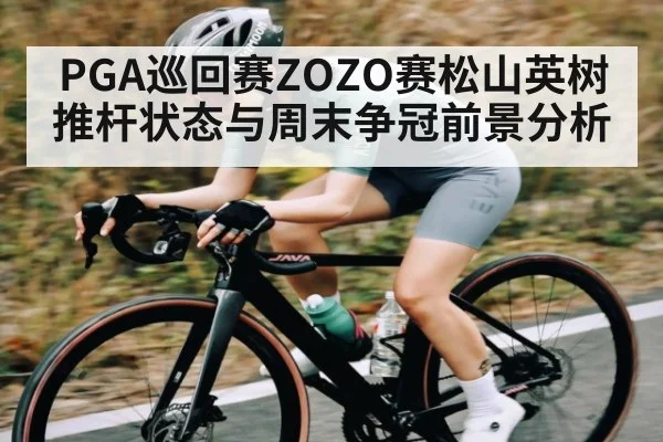 PGA巡回赛ZOZO赛松山英树推杆状态与周末争冠前景分析