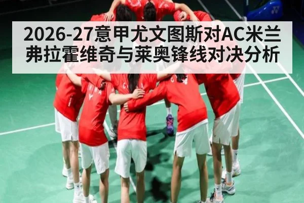 2026-27意甲尤文图斯对AC米兰弗拉霍维奇与莱奥锋线对决分析